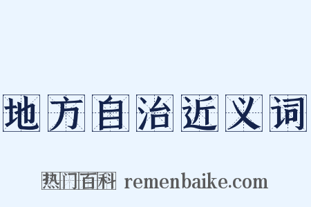 地方自治近义词是什么意思的图片
